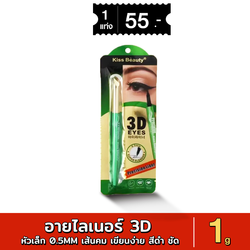 59220-03 อายไลเนอร์ 3D kiss beauty หัวเล็ก 0.5mm เส้นคม เขียนง่าย สีดำ ชัด กันน้ำ ติดทนนาน 24 ชม 1g