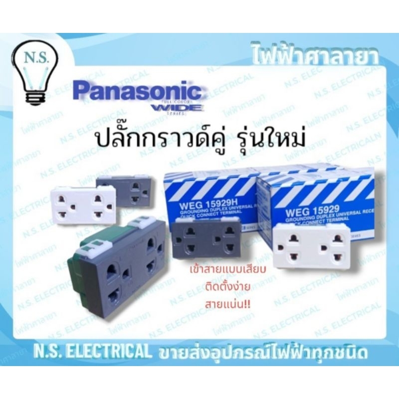 Panasonic ปลั๊กกราวด์คู่ ขาว/เทา WEG 15929 ขาว WEG 15929H เทา เต้ารับกราวด์คู่  เต้ารับคู่ 3 ขา มีกร