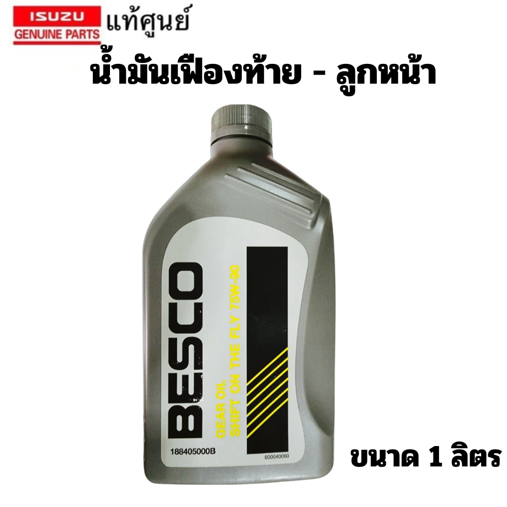 ISUZU น้ำมันเกียร์เฟืองท้าย BESCO 75W-90 นํ้ามันเกียร์ น้ำมันเฟืองท้าย ลูกหน้า 75W90 1ลิตร แท้เบิกศู