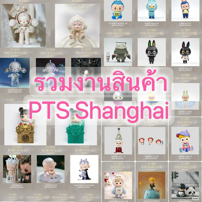 [พรี-ออเดอร์] งาน PTS Shanghai 2024 18-20ตค. อยากได้อะไรทักได้เลยนะคะ จำนวนจำกัด