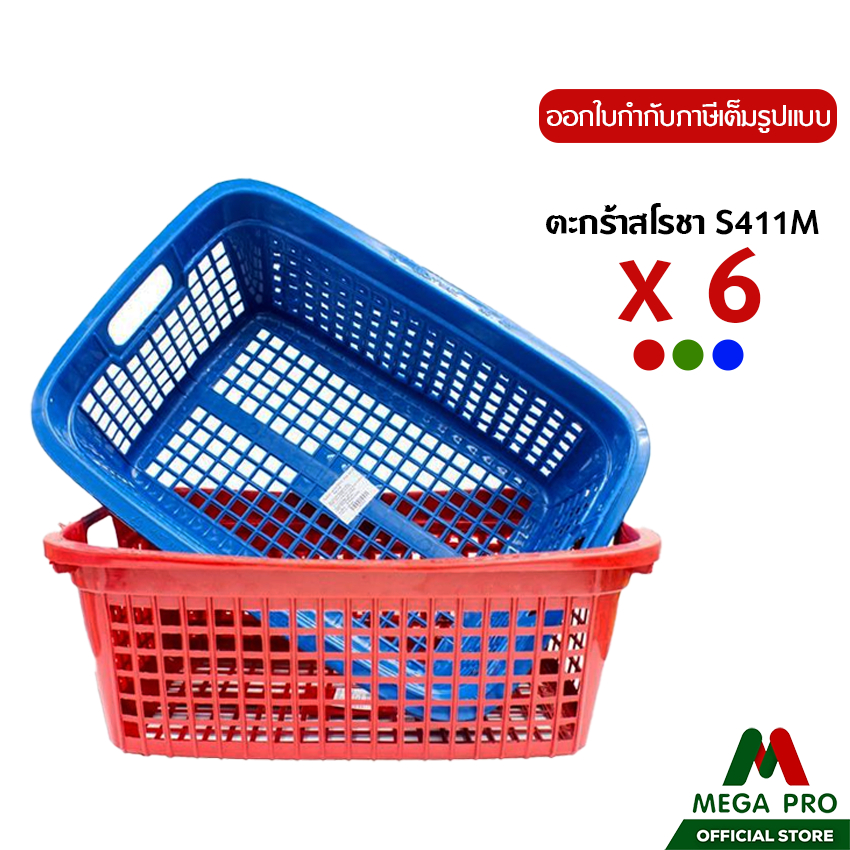 Megapro - Luckyware (เซ็ต6ใบ) ตะกร้า สโรชา ตะกร้าพลาสติก สีเข้ม ตะกร้าใส่ของ S411M