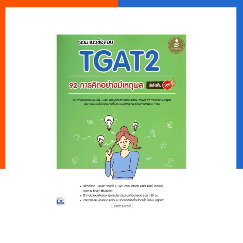 รวมแนวข้อสอบ TGAT2 92 การคิดอย่างมีเหตุผล มั่นใจเต็ม 100% แถมเฉลย IDC ปรับปรุงใหม่ล่าสุด หนังสือ เตร