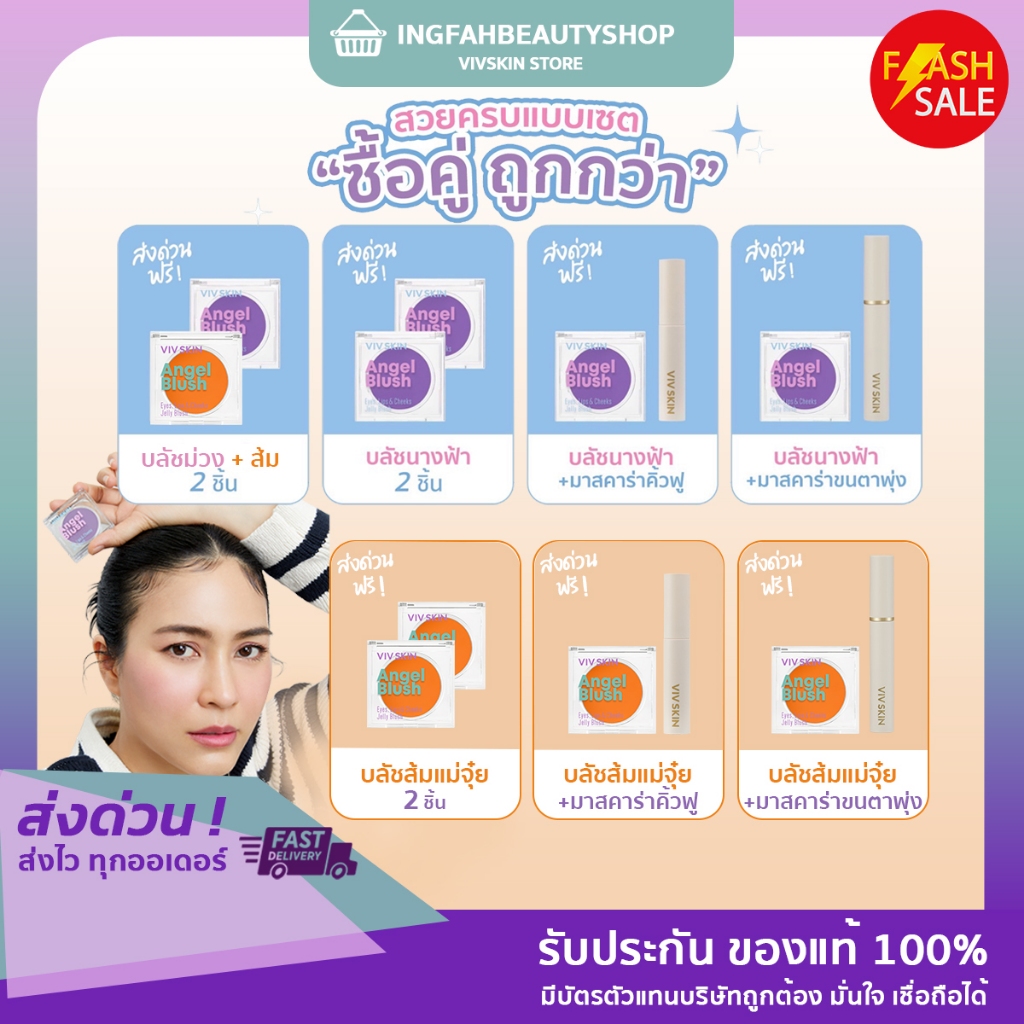 [โปรซื้อคู่ถูกกว่า ] VIV SKIN บลัชนางฟ้า เซ็ต 2 ชิ้น หรือจับคู่ มาสคาร่าปัดคิ้ว หรือ มาสคาร่าขนตา