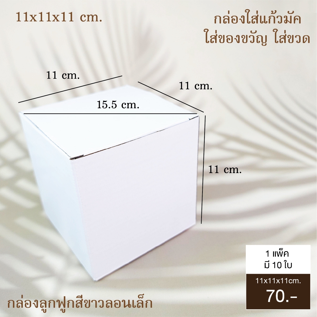 Idopackage - กล่องลูกฟูก สี่เหลี่ยมจตุรัส 11x11x11 cm. สีขาว ใส่แก้วน้ำ แก้วกาแฟ แข็งแรง