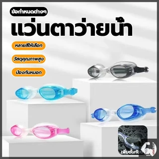 แว่นว่ายน้ำ แว่นกันน้ำ กันฝ้า ขอบยางนุ่ม ปรับขนาดได้ ความยืดหยุ่นที่ดี มุมมองกว้างไร้ขอบเขต ความละเอียดสูง