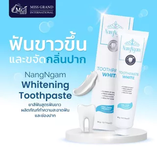 MGI ยาสีฟัน ทูธเพสท์ไวท์ พลัส ฟันขาว ลดกลิ่นปาก ป้องกันฟันผุ มิสแกรนด์ Toothpaste White Plus