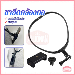 ขายึดคล้องคอ ที่ยึดกล้องแบบห้อยคอกล้อง แข็งแรงทนทาน ใช้งานได้นาน ไม่แตกหักง่าย ใช้งานง่าย ปรับมุมได้
