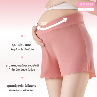 8EIGHTY8 กางเกงขาสั้นคนท้อง คุณเเม่ตั้งครรภ์เเละหลังคลอด ใส่เป็นซับในได้ ไม่ย้วย ผ้าลื่น สบายตัว