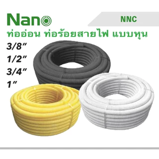 Nano ท่ออ่อน ท่อลูกฟูก สีขาว สีดำ สีเหลือง ท่อย่น NNC 10M (10เมตร) แบบหุน