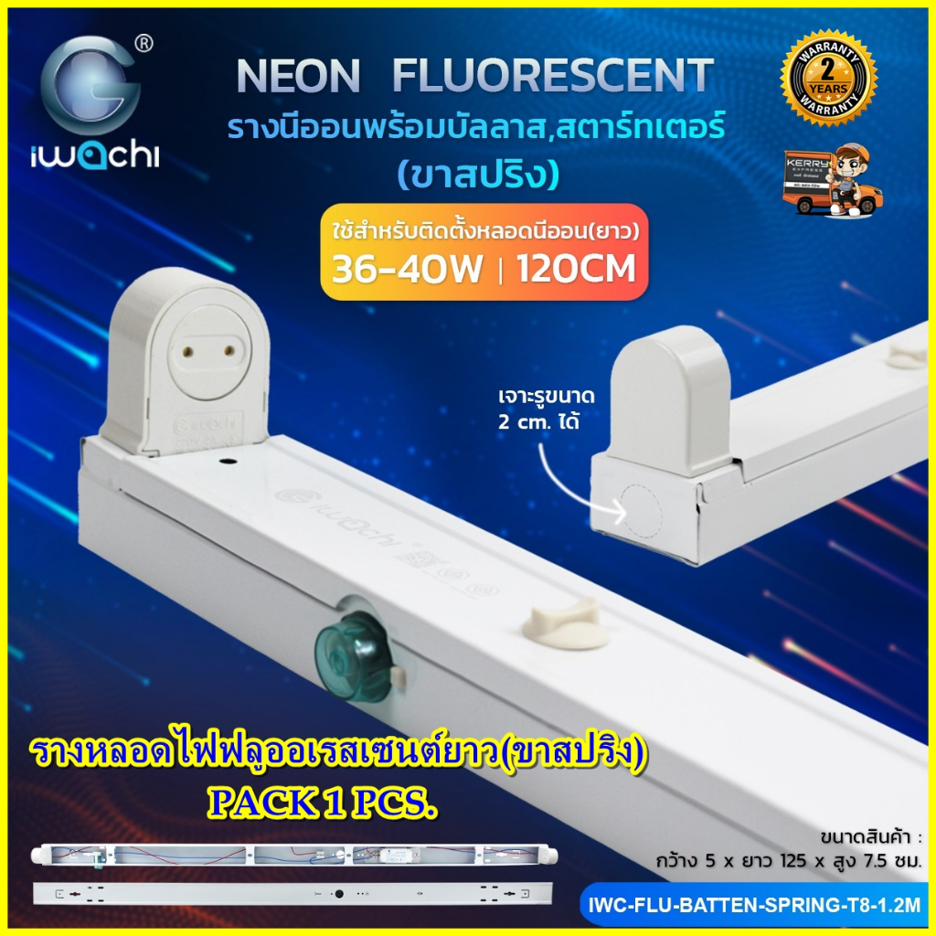 รางไฟเปล่า รางหลอดไฟฟลูออเรสเซนต์ 20W/40W ขาไฟสำเร็จรูป ชุดรางหลอดไฟ ขาไฟสั้น ขาไฟยาว IWACHI (1 ชุด)