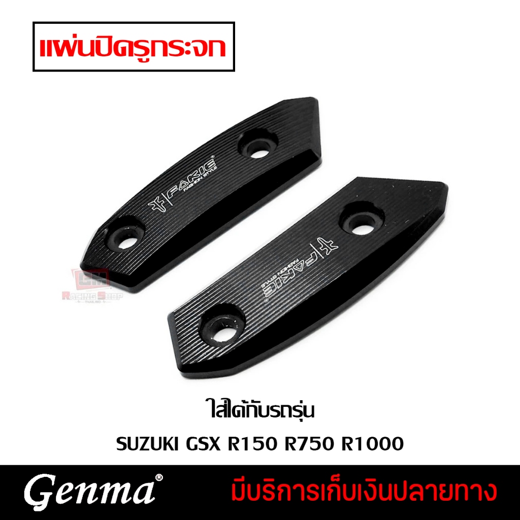 🔔 ลดล้างสต๊อก 🔔 อุดรูกระจก SUZUKI GSX R150 R750 R1000 ของแต่ง GSX อลูมิเนียม CNC งานแท้ เก็บปลายทางไ