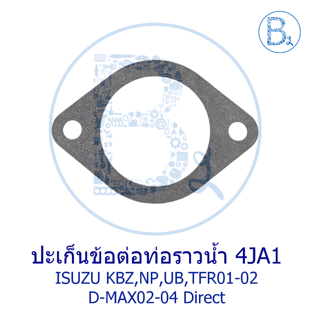 **อะไหล่แท้** ปะเก็นข้อต่อท่อราวน้ำ ปะเก็นฝาวาล์วน้ำ 4JA1 ISUZU KBZ,NP,UB,TFR87-02,D-MAX02-04 Di