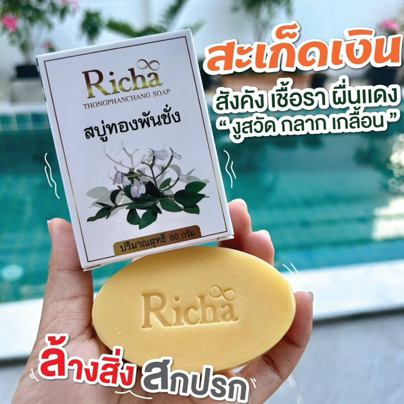 สบู่ทองพันชั่งRicha ริชา สะเก็ดเงิน แก้คัน กลาก เกลื้อน เชื้อรา สระผมได้ 60g.