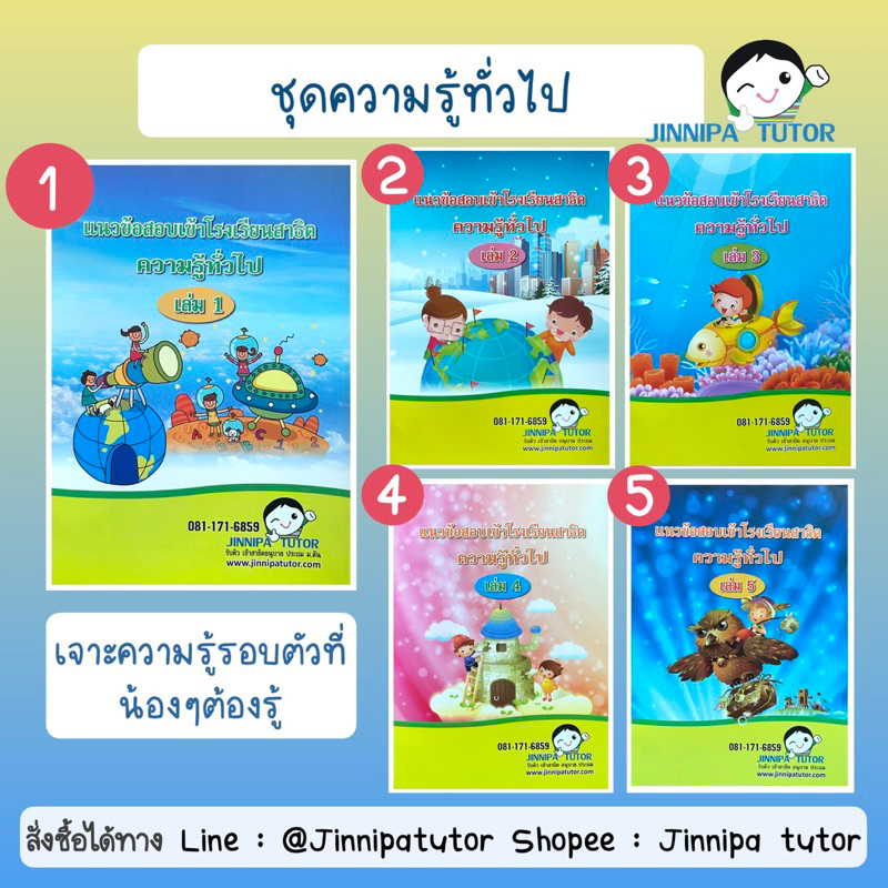 ชุดความรู้ทั่วไป หนังสือแนวข้อสอบสาธิต เข้าป.1 สาธิตจุฬา สาธิตเกษตร