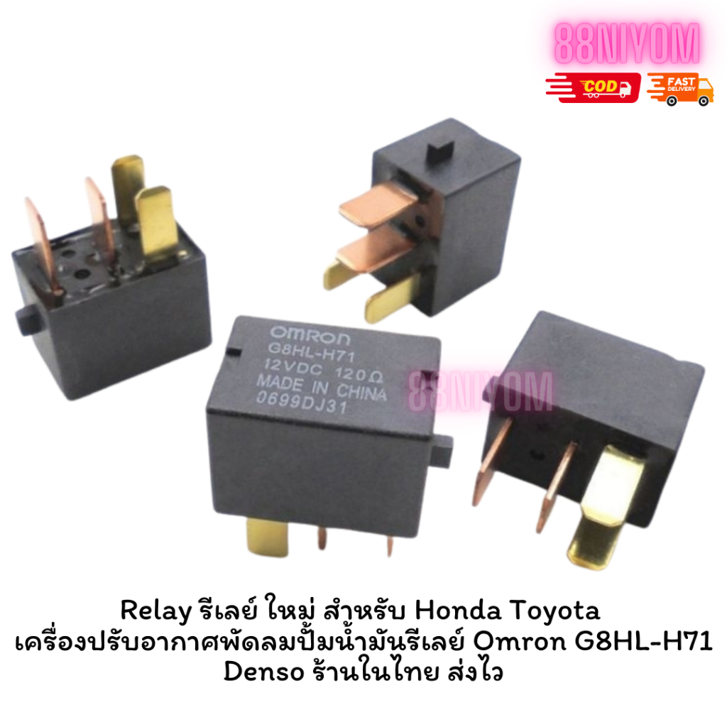 Relay รีเลย์ ใหม่ สำหรับ Honda Toyota เครื่องปรับอากาศพัดลมปั้มน้ำมันรีเลย์ Omron G8HL-H71 Denso ร้า