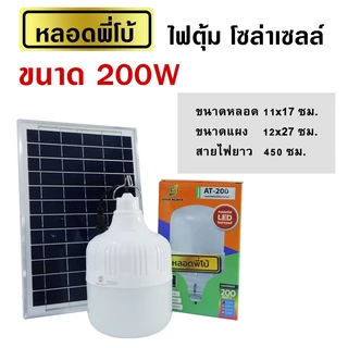 ไฟตุ้ม หลอดพี่โบ้ โซล่าเซลล์ 500w,400w,300w,200w หลอดใหญ่ ไฟสว่างยันเช้า ส่งตรงจากโรงงาน