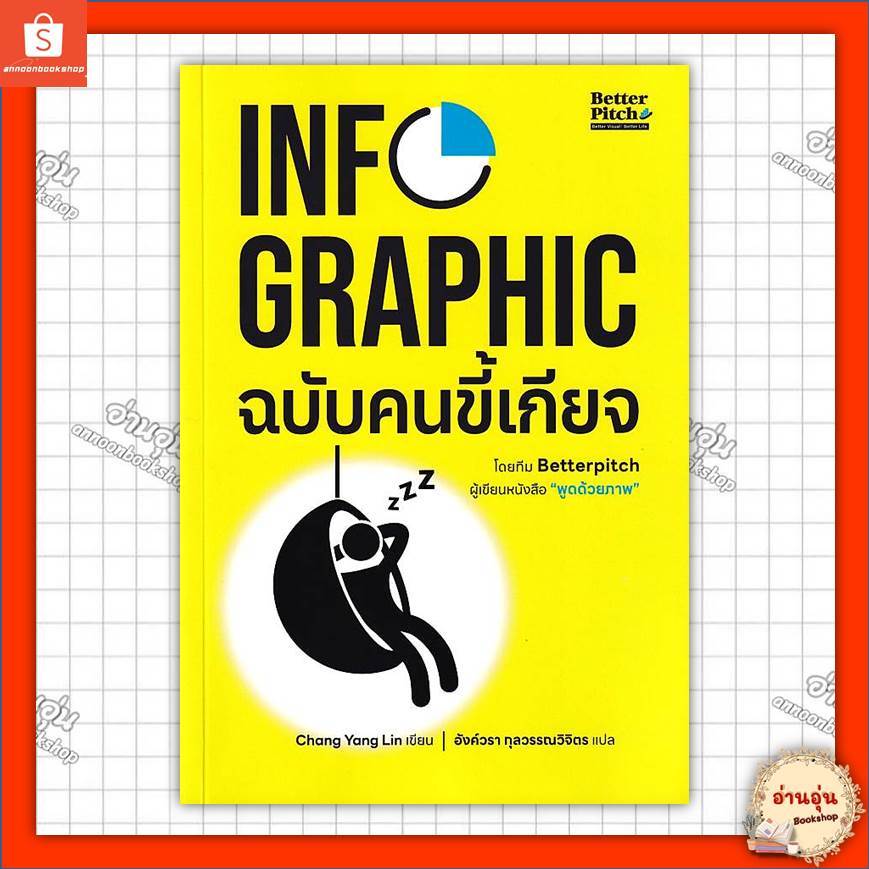 หนังสือInfographic ฉบับคนขี้เกียจ ผู้เขียน: Chang Yang Lin (ฉาง หยาง หลิน) #มือ1พร้อมส่ง
