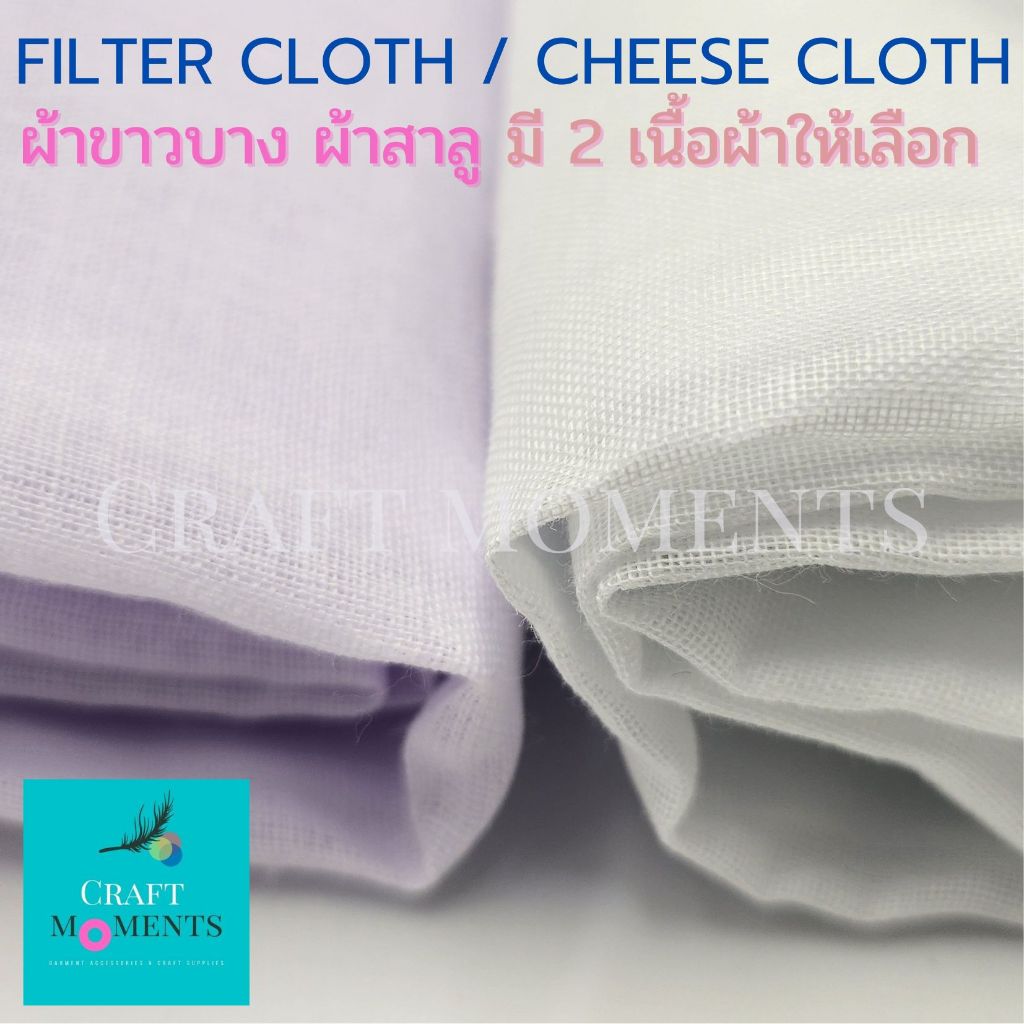 CRAFT MOMENTS: ผ้าขาวบาง ผ้าสาลู FILTER CLOTH / CHEESE CLOTH ราคา/เมตร กว้าง45" ผ้ากรองเศษ FABRIC