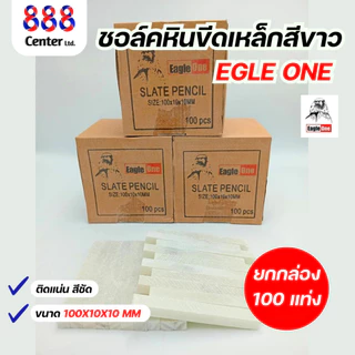 ชอล์คขีดเหล็ก 💥คุณภาพดี💥ชอล์คหิน ชอล์คขีดเหล็ก EAGLE ONE 💯 ทนทาน ยกกล่อง (100 แท่ง)