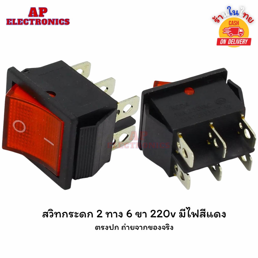สวิทกระดก 2 ทาง 6 ขา 220v มีไฟสีแดง (อย่างดีนะครับมาใหม่)