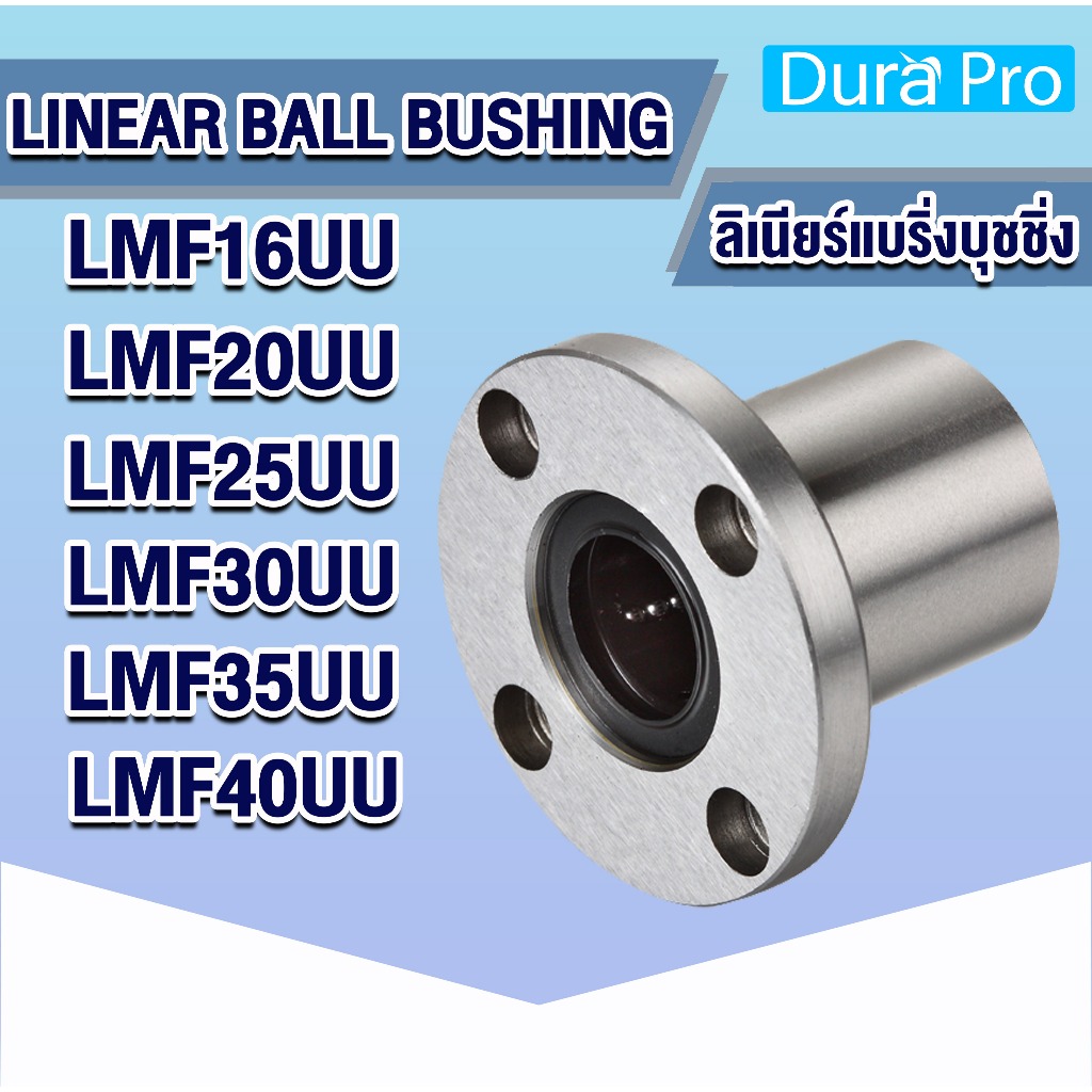 LMF16UU LMF20UU LMF25UU LMF30UU LMF35UU LMF40UU ลีเนียร์แบริ่งสไลด์บุชกลม ( LINEAR BALL BUSHING ) โด