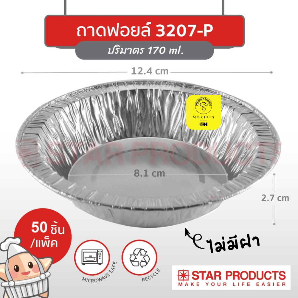 🚀พร้อมส่ง🚀 ถาดฟอยล์ No.3207 ขนาด 170 ml 50ชิ้น/แพ็ค (ไม่มีฝา) Star Product