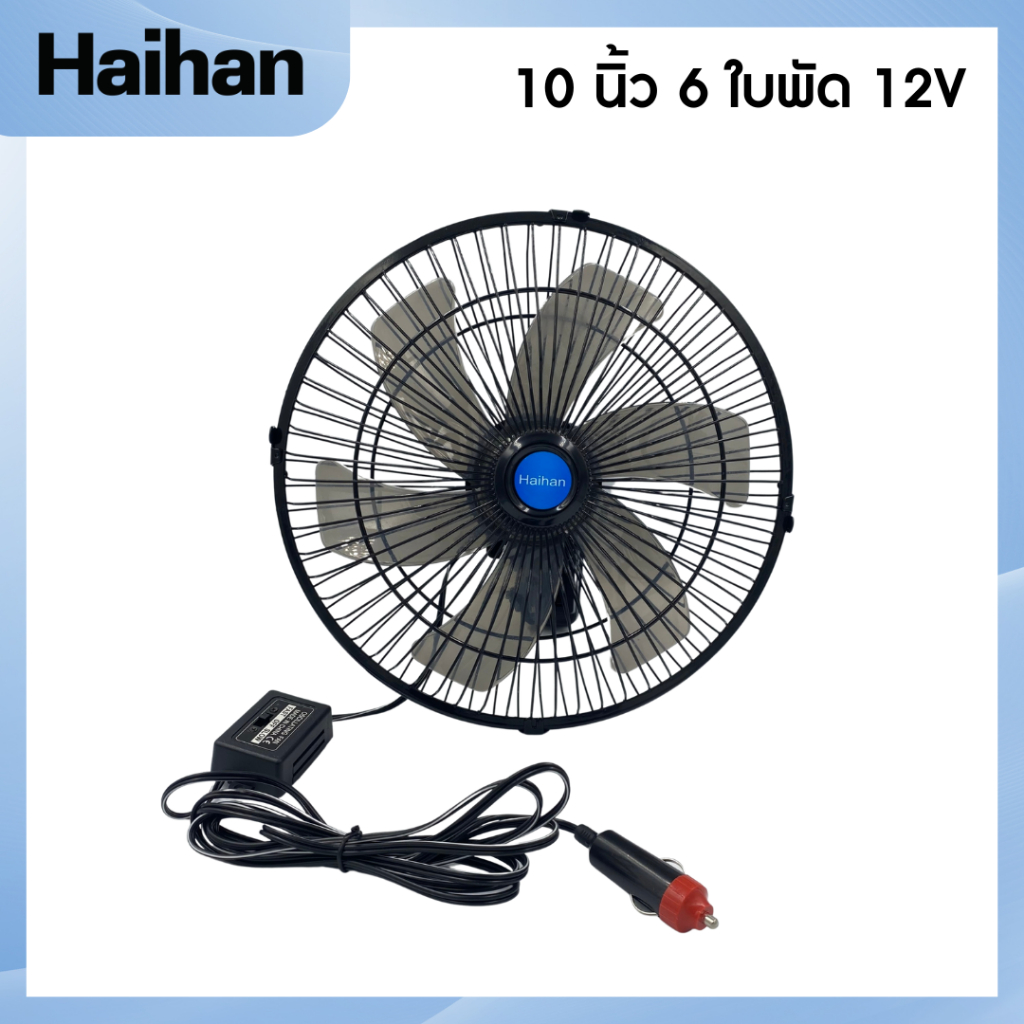 พัดลมรถยนต์ DC-12 V ลมแรงส่ายได้ พัดลมรถยนต์ 10นิ้ว 6ใบพัด สินค้าขายดี (สีดำ12V)