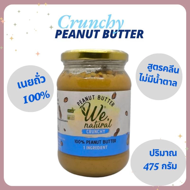 เนยถั่ว100% ตราวีเนเชอรัล ชนิดบดหยาบ สูตรคลีนไม่มีน้ำตาล