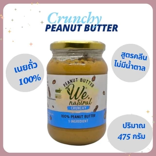 เนยถั่ว100% ตราวีเนเชอรัล ชนิดบดหยาบ สูตรคลีนไม่มีน้ำตาล