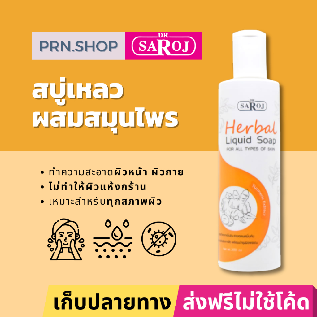 สบู่เหลวผสมสมุนไพร ดร.สาโรช สำหรับทุกสภาพผิว (Dr. Saroj Herbal Liquid Soap for All Types of Skin)