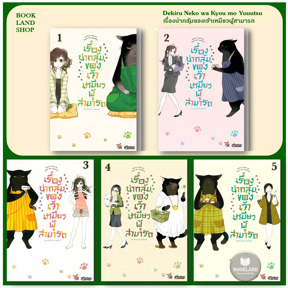 หนังสือ เรื่องน่ากลุ้มของเจ้าเหมียวผู้สามารถ เล่ม 1-5 ผู้เขียน: Hitsuzi Yamada #BookLandShop