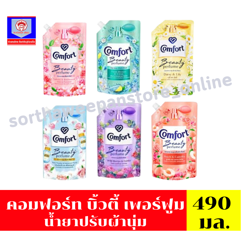 คอมฟอร์ท บิ้วตี้ เพอร์ฟูม 490 มล.***ถุงเดี่ยว***