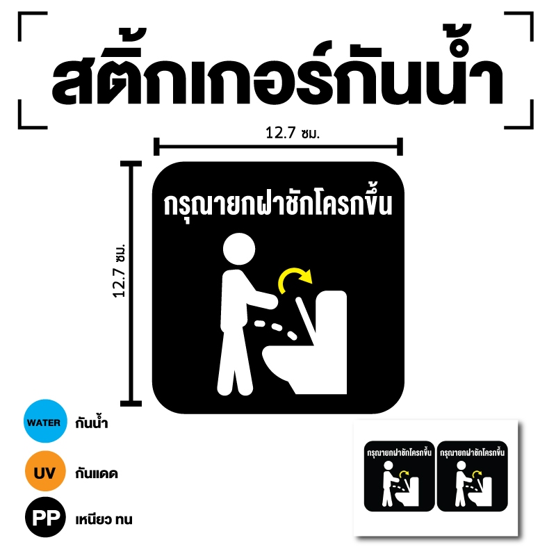 สติกเกอร์ สติ้กเกอร์กันน้้ำ ติดประตู,ผนัง,กำแพง ห้องน้ำ (กรุณายกฝาชักโครกขึ้น) สีดำ ได้รับ 2 ดวง [รหัส B-103]