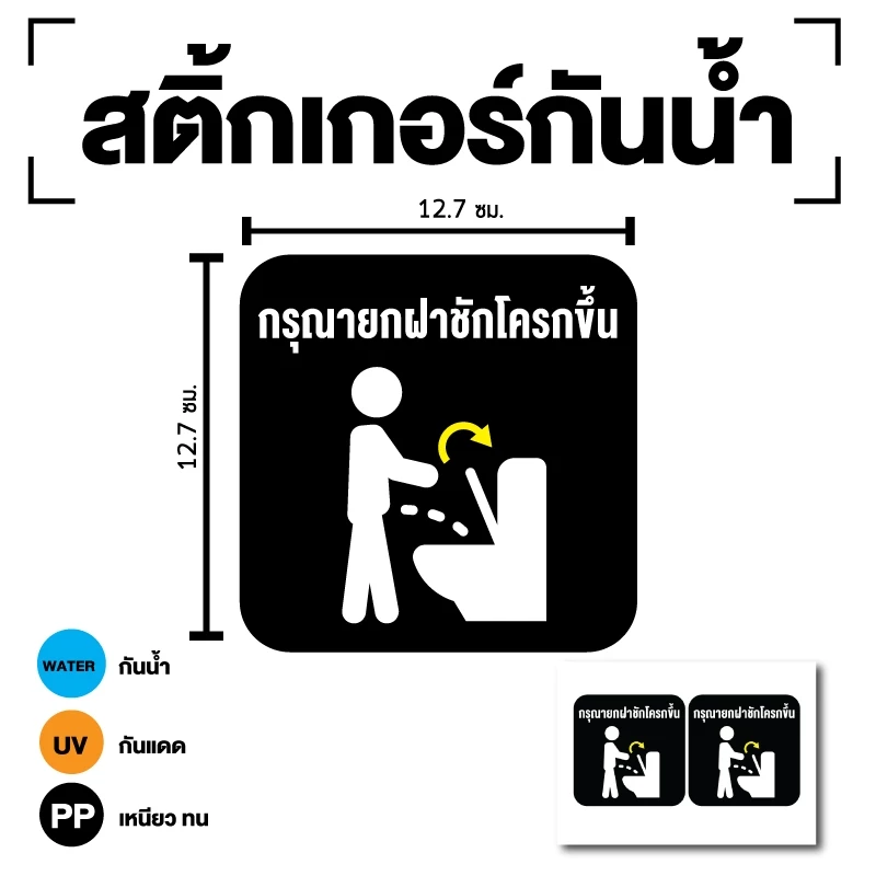 สติกเกอร์ สติ้กเกอร์กันน้้ำ ติดประตู,ผนัง,กำแพง ห้องน้ำ (กรุณายกฝาชักโครกขึ้น) สีดำ ได้รับ 2 ดวง [รหัส B-103]