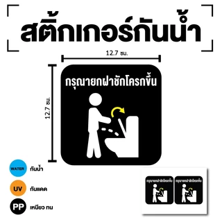 สติกเกอร์ สติ้กเกอร์กันน้้ำ ติดประตู,ผนัง,กำแพง ห้องน้ำ (กรุณายกฝาชักโครกขึ้น) สีดำ ได้รับ 2 ดวง [รหัส B-103]