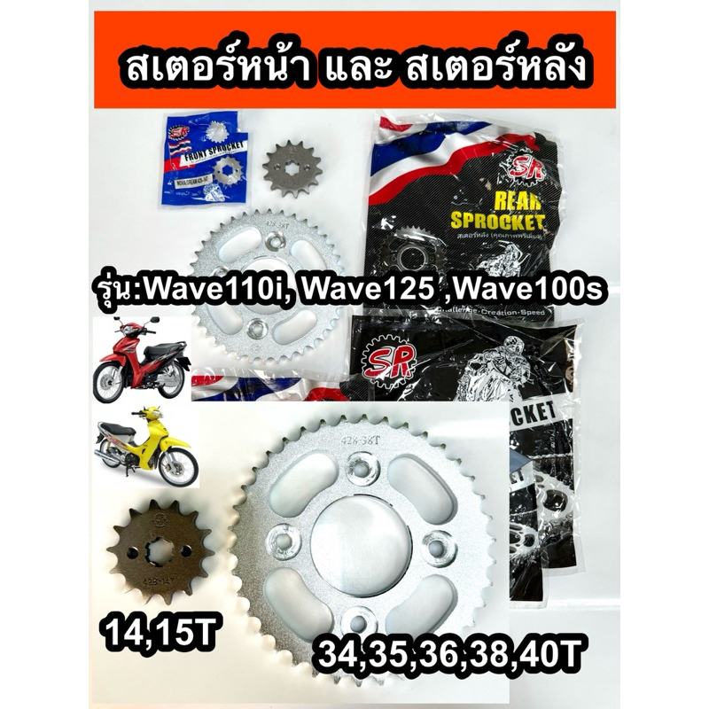 สเตอร์หลัง428SR สเตอร์หน้า,หลัง  มอเตอร์ไซค์ สเตอร์หลังชุบซิงค์ สเตอร์หลังWAVE11