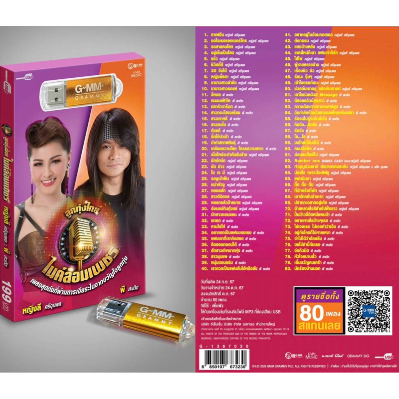 (ลูกทุ่งไทย ไมค์ล้อมเพชร) สุดคุ้มเสียบฟังได้เลย USB แฟลชไดรฟ์ แกรมมี่ 80เพลง หญิงลี-พี สะเดิด