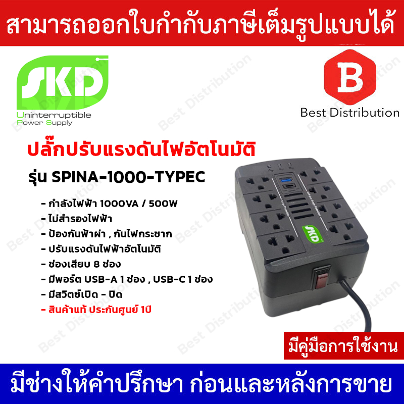 SKD ปลั๊กปรับแรงดันไฟอัตโนมัติ ป้องกันไฟตก-ไฟเกิน-ไฟกระชาก รุ่น SPINA-1000-TYPEC