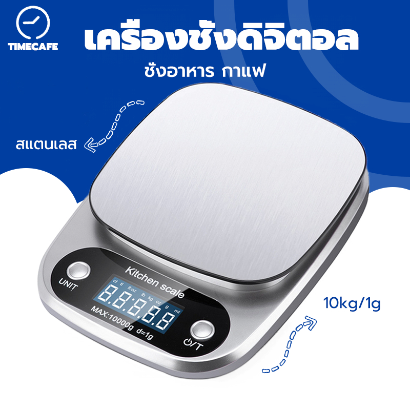 TIMECAFE เครื่องชั่งดิจิตอล 10kg/1g แป้นสแตนเลส ชั่งอาหาร กาแฟ ถ่าน AAA อุปกรณ์เบเกอรี่ Kitchen Digital Scale NIUE