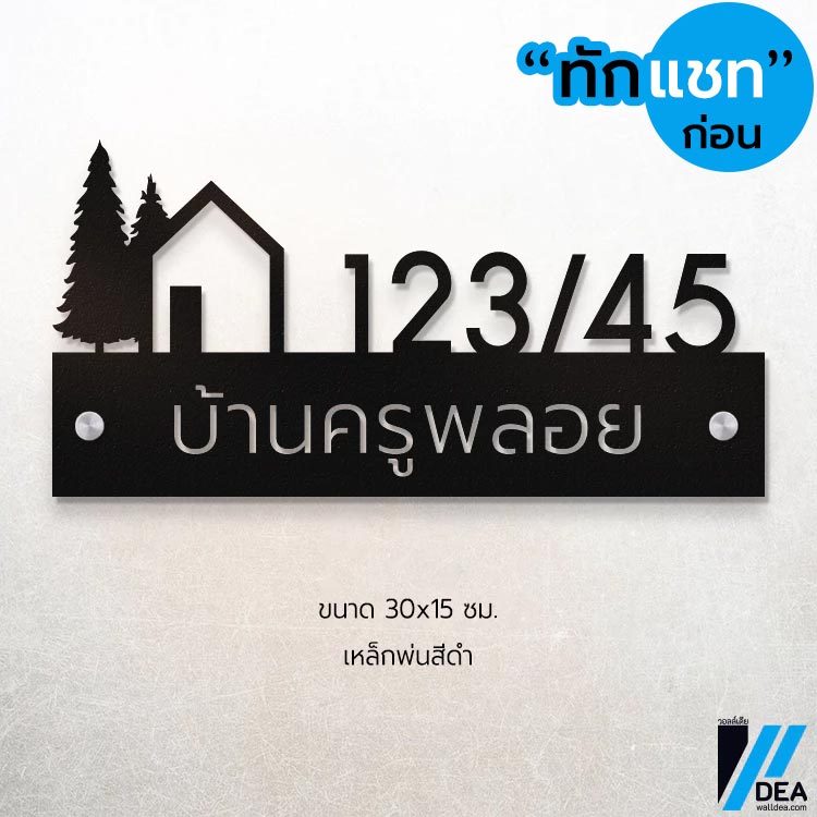 Walldea ป้ายบ้านเลขที่ เหล็กฉลุ มินิมอล อบสีดำ พาวเดอร์โคท