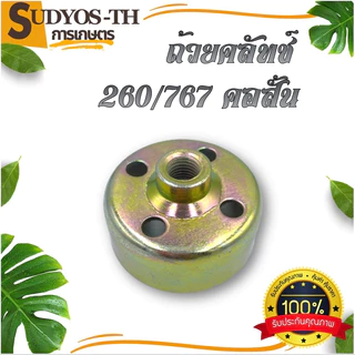 ถ้วยคลัช 767 411 GX35 260 260/767คอยาว 9ฟัน คอสั้น ถ้วยคลัช เบ้าคลัช ชามคลัช