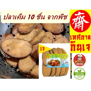 ** แพ็คใหญ่ ( 10 ชิ้น) #ปลาเค็มเจ 500 กรัม #โยตา Youta #Vegetarian Salty Fish #อาหารเจ #อาหารวีแกน #อาหารมังสวิ