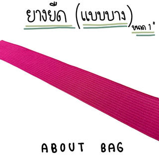 ( 1 หลา ) ยางยืด 1",2“ดำ แบบบาง (มีหลายสี) ใช้สำหรับกุ้นกระเป๋า กุ้นเสื้อ กางเกง 👉🏻 ต้องการซื้อจำนวนมากทักแชทแม่ค้า