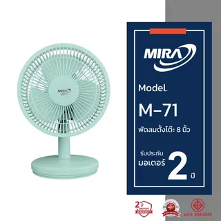 MIRA มิร่า พัดลมตั้งโต๊ะ 8 นิ้ว รุ่น M-71