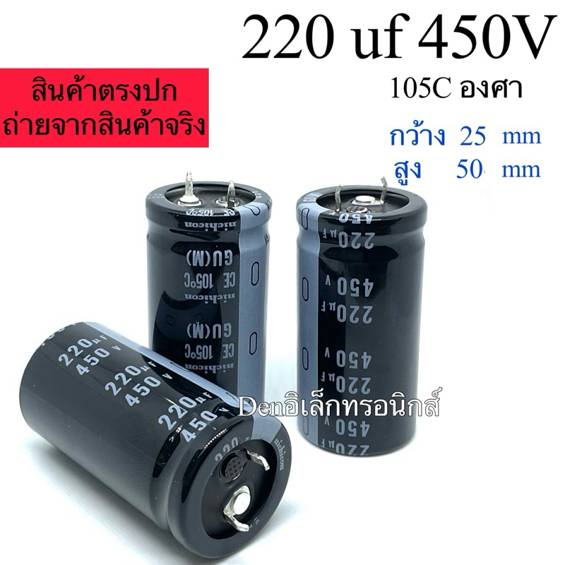 C ขาเขี้ยว 220uF450V กว้าง25mm สูง50mm  105องศา ยี่ห้อ nichicon capa คาปา ตัวเก็บประจุ