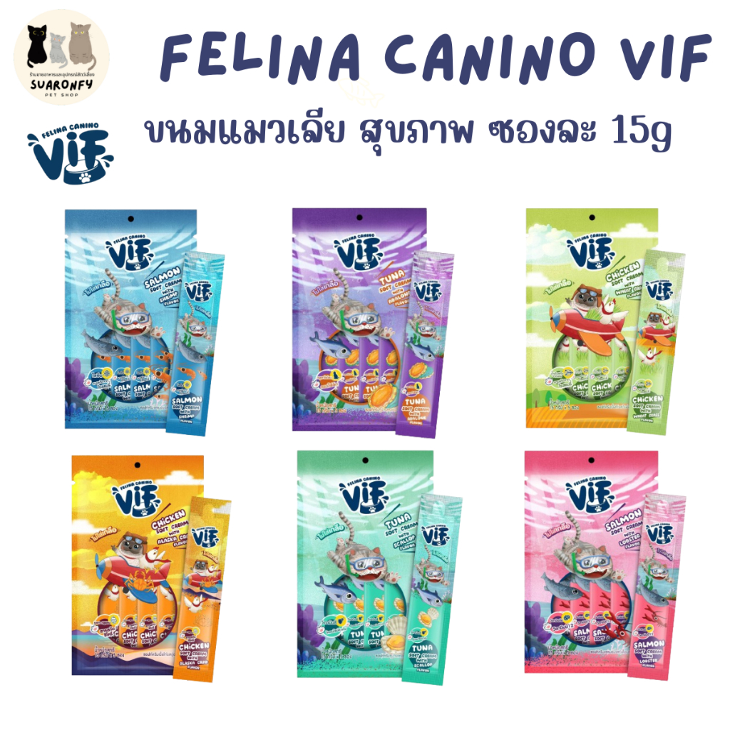 [x5ซอง] Felina Canino VIF ขนมแมวเลีย สุขภาพ ซองละ 15g