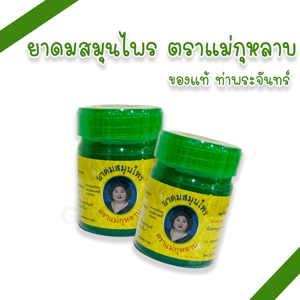 ยาดมสมุนไพร ตราแม่กุหลาบ สูตรดั้งเดิม กลิ่นหอมสดชื่น