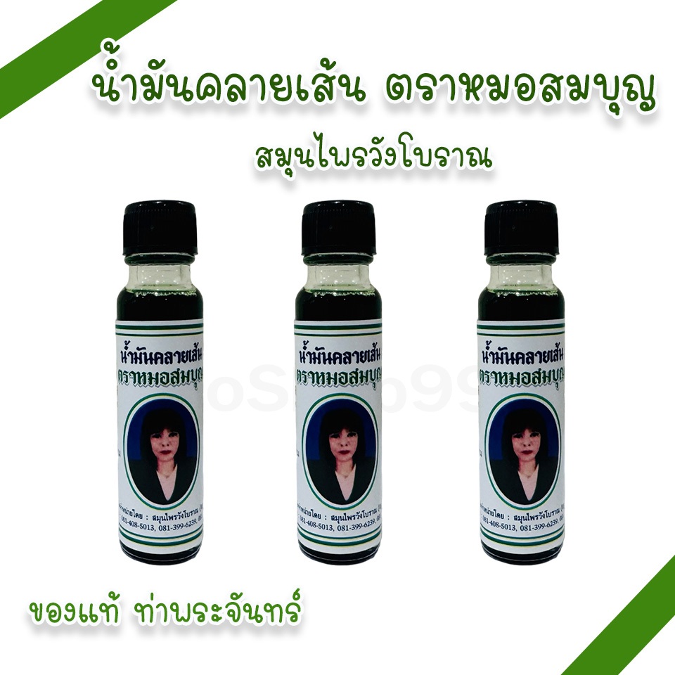 (1 ขวด) น้ำมันคลายเส้น ตราหมอสมบุญ สมุนไพรวังโบราณ