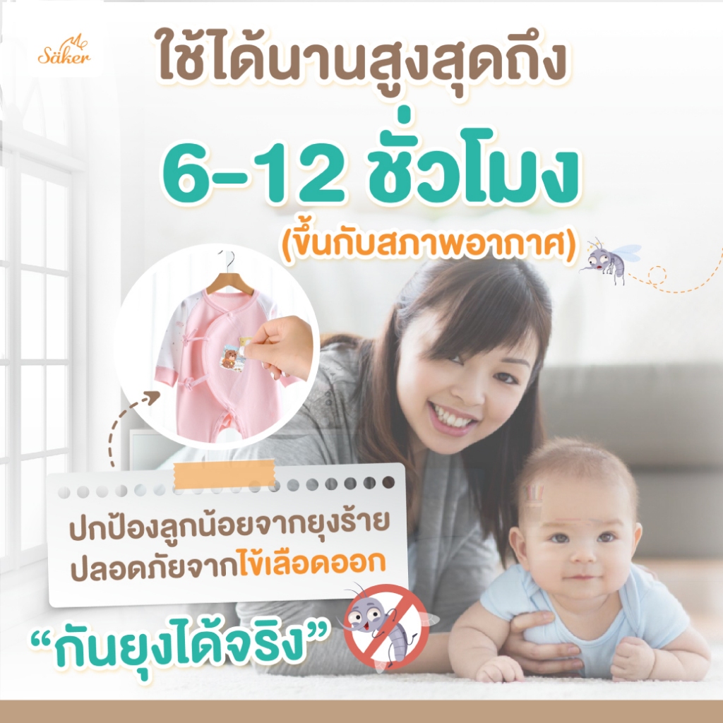(มีอย.ไทย)Saker แผ่นติดกันยุง 3แถม1จากสารสกัดจากธรรมชาติ  สำหรับเด็กทารก&ทุกวัยปลอดภัยต่อเด็กแรกเกิด รูปที่ 4
