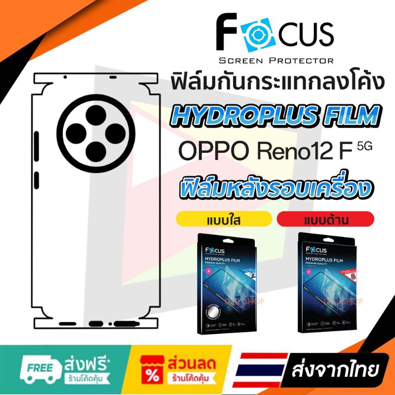 ฟิล์มรอบเครื่อง Oppo Reno 12F 5G แบบไฮโดรเจล Focus หรือ Hi-Shield